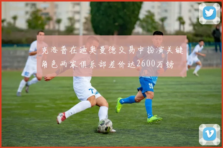 克洛普在迪奥曼德交易中扮演关键角色两家俱乐部差价达2600万镑