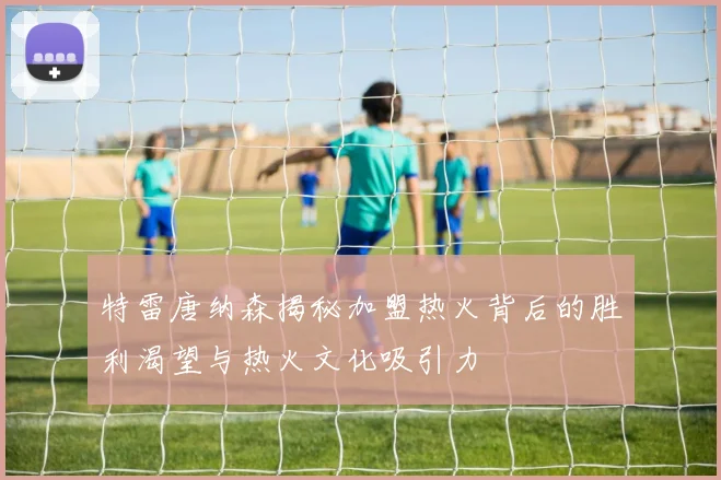 特雷唐纳森揭秘加盟热火背后的胜利渴望与热火文化吸引力