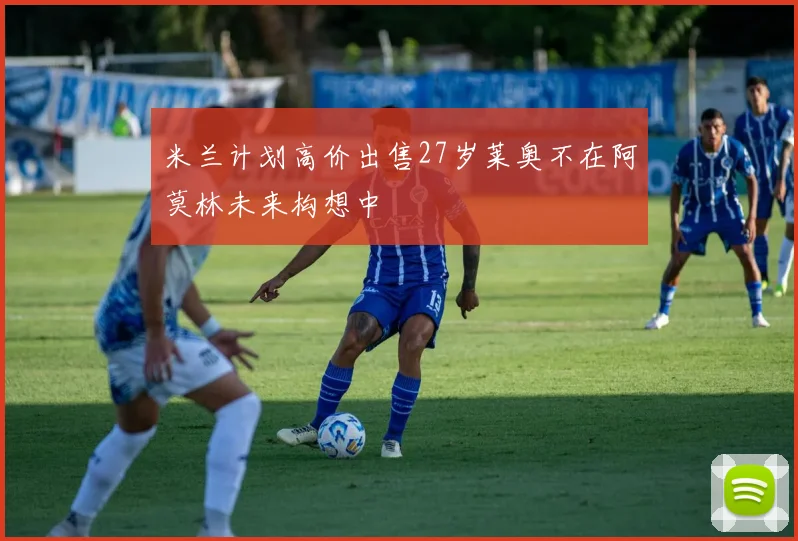 米兰计划高价出售27岁莱奥不在阿莫林未来构想中