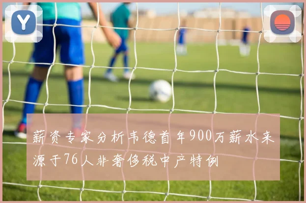 薪资专家分析韦德首年900万薪水来源于76人非奢侈税中产特例