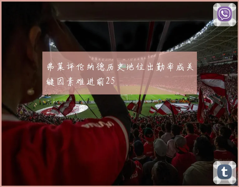 弗莱评伦纳德历史地位出勤率成关键因素难进前25