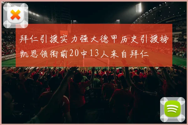 拜仁引援实力强大德甲历史引援榜凯恩领衔前20中13人来自拜仁